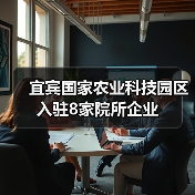 宜宾国家农业科技园区入驻8家院所企业（图2）