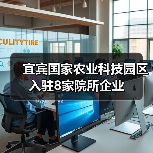 宜宾国家农业科技园区入驻8家院所企业（图4）