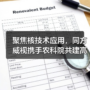 聚焦核技术应用，同方威视携手农科院共建高能电子农业应用产业研究院（图1）