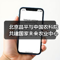 北京昌平与中国农科院共建国家未来农业中心（图2）
