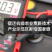 宿迁省级农业高新技术产业示范区新增国家级实践教育平台（图3）