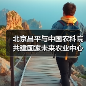 北京昌平与中国农科院共建国家未来农业中心（图1）