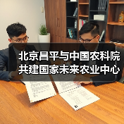 北京昌平与中国农科院共建国家未来农业中心（图4）