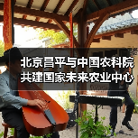 北京昌平与中国农科院共建国家未来农业中心（图3）