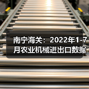 南宁海关：2022年1-7月农业机械进出口数据公布（图4）
