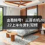 由盈转亏！三喜农机2022上半年营利双降（图2）