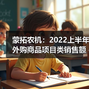 蒙拓农机：2022上半年外购商品项目类销售额增加228%（图1）