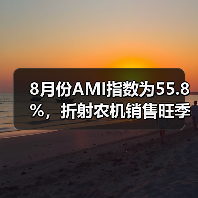 8月份AMI指数为55.8%,折射农机销售旺季将至信号(图1) 8月份AMI指数为55.8%,折射农机销售旺季将至信号(图1)