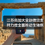 江苏省加大金融信贷支持力度全面推动生猪恢复生产(图1) 江苏省加大金融信贷支持力度全面推动生猪恢复生产(图1)