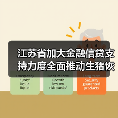 江苏省加大金融信贷支持力度全面推动生猪恢复生产(图4) 江苏省加大金融信贷支持力度全面推动生猪恢复生产(图4)