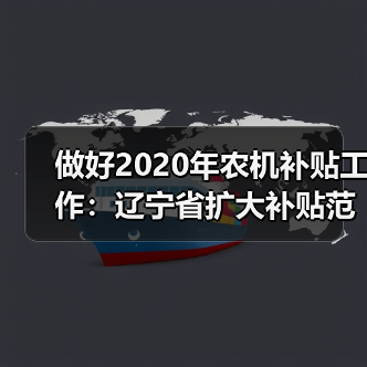 做好2020年农机补贴工作:辽宁省扩大补贴范围、压缩资金兑付时间(图1) 做好2020年农机补贴工作:辽宁省扩大补贴范围、压缩资金兑付时间(图1)