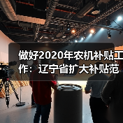 做好2020年农机补贴工作:辽宁省扩大补贴范围、压缩资金兑付时间(图4) 做好2020年农机补贴工作:辽宁省扩大补贴范围、压缩资金兑付时间(图4)