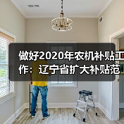 做好2020年农机补贴工作:辽宁省扩大补贴范围、压缩资金兑付时间(图2) 做好2020年农机补贴工作:辽宁省扩大补贴范围、压缩资金兑付时间(图2)