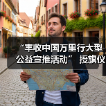 “丰收中国万里行大型公益宣推活动” 授旗仪式在京举行（图4）