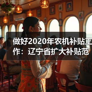做好2020年农机补贴工作:辽宁省扩大补贴范围、压缩资金兑付时间(图3) 做好2020年农机补贴工作:辽宁省扩大补贴范围、压缩资金兑付时间(图3)