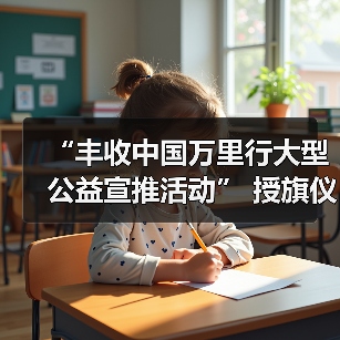 “丰收中国万里行大型公益宣推活动” 授旗仪式在京举行（图1）