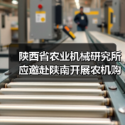 陕西省农业机械研究所应邀赴陕南开展农机购置补贴调研(图4) 陕西省农业机械研究所应邀赴陕南开展农机购置补贴调研(图4)