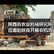 陕西省农业机械研究所应邀赴陕南开展农机购置补贴调研(图3) 陕西省农业机械研究所应邀赴陕南开展农机购置补贴调研(图3)