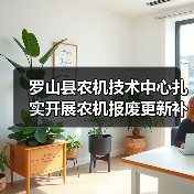 罗山县农机技术中心扎实开展农机报废更新补贴工作(图4) 罗山县农机技术中心扎实开展农机报废更新补贴工作(图4)