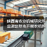 陕西省农业机械研究所应邀赴陕南开展农机购置补贴调研(图1) 陕西省农业机械研究所应邀赴陕南开展农机购置补贴调研(图1)