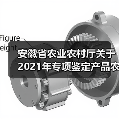 安徽省农业农村厅关于2021年专项鉴定产品农机购置补贴机具补贴额一览表的公示(图1) 安徽省农业农村厅关于2021年专项鉴定产品农机购置补贴机具补贴额一览表的公示(图1)