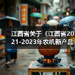 江西省关于《江西省2021-2023年农机新产品购置补贴产品分档及补贴额一览表(第一批)》的公示(图3) 江西省关于《江西省2021-2023年农机新产品购置补贴产品分档及补贴额一览表(第一批)》的公示(图3)