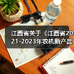 江西省关于《江西省2021-2023年农机新产品购置补贴产品分档及补贴额一览表(第一批)》的公示(图1) 江西省关于《江西省2021-2023年农机新产品购置补贴产品分档及补贴额一览表(第一批)》的公示(图1)