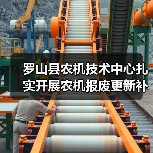 罗山县农机技术中心扎实开展农机报废更新补贴工作(图1) 罗山县农机技术中心扎实开展农机报废更新补贴工作(图1)