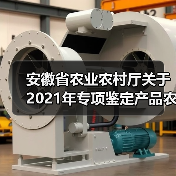 安徽省农业农村厅关于2021年专项鉴定产品农机购置补贴机具补贴额一览表的公示(图3) 安徽省农业农村厅关于2021年专项鉴定产品农机购置补贴机具补贴额一览表的公示(图3)