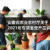 安徽省农业农村厅关于2021年专项鉴定产品农机购置补贴机具补贴额一览表的公示(图4) 安徽省农业农村厅关于2021年专项鉴定产品农机购置补贴机具补贴额一览表的公示(图4)