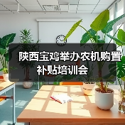 陕西宝鸡举办农机购置补贴培训会(图1) 陕西宝鸡举办农机购置补贴培训会(图1)