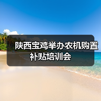 陕西宝鸡举办农机购置补贴培训会(图4) 陕西宝鸡举办农机购置补贴培训会(图4)