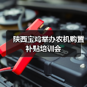 陕西宝鸡举办农机购置补贴培训会(图3) 陕西宝鸡举办农机购置补贴培训会(图3)