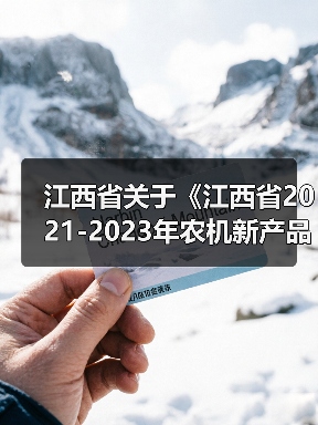 江西省关于《江西省2021-2023年农机新产品购置补贴产品分档及补贴额一览表(第一批)》的公示(图4) 江西省关于《江西省2021-2023年农机新产品购置补贴产品分档及补贴额一览表(第一批)》的公示(图4)