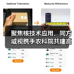 聚焦核技术应用，同方威视携手农科院共建高能电子农业应用产业研究院（图4）