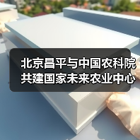 北京昌平与中国农科院共建国家未来农业中心（图3）