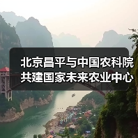 北京昌平与中国农科院共建国家未来农业中心（图2）