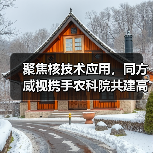 聚焦核技术应用，同方威视携手农科院共建高能电子农业应用产业研究院（图3）