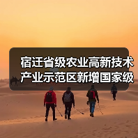 宿迁省级农业高新技术产业示范区新增国家级实践教育平台（图1）
