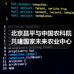 北京昌平与中国农科院共建国家未来农业中心（图2）