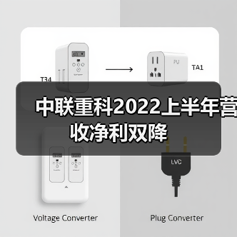 中联重科2022上半年营收净利双降(图1) 中联重科2022上半年营收净利双降(图1)