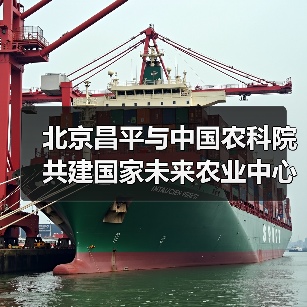 北京昌平与中国农科院共建国家未来农业中心（图4）