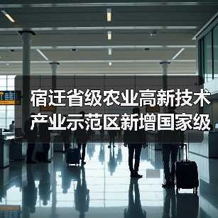 宿迁省级农业高新技术产业示范区新增国家级实践教育平台（图2）