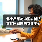 北京昌平与中国农科院共建国家未来农业中心（图4）