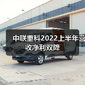 中联重科2022上半年营收净利双降(图3) 中联重科2022上半年营收净利双降(图3)