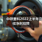 中联重科2022上半年营收净利双降(图4) 中联重科2022上半年营收净利双降(图4)