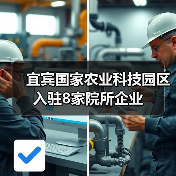 宜宾国家农业科技园区入驻8家院所企业（图2）