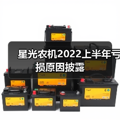 星光农机2022上半年亏损原因披露(图2) 星光农机2022上半年亏损原因披露(图2)
