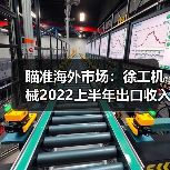 瞄准海外市场：徐工机械2022上半年出口收入124.88亿元（图4）