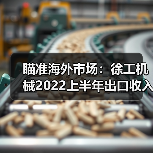 瞄准海外市场：徐工机械2022上半年出口收入124.88亿元（图3）